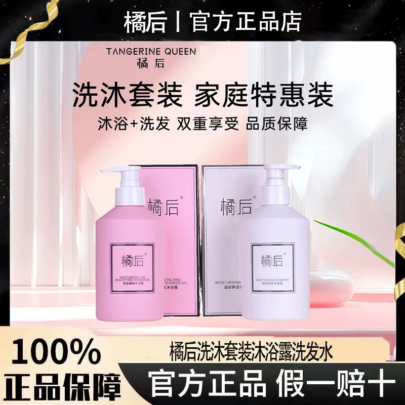 橘后保湿美肤沐浴露洗发露