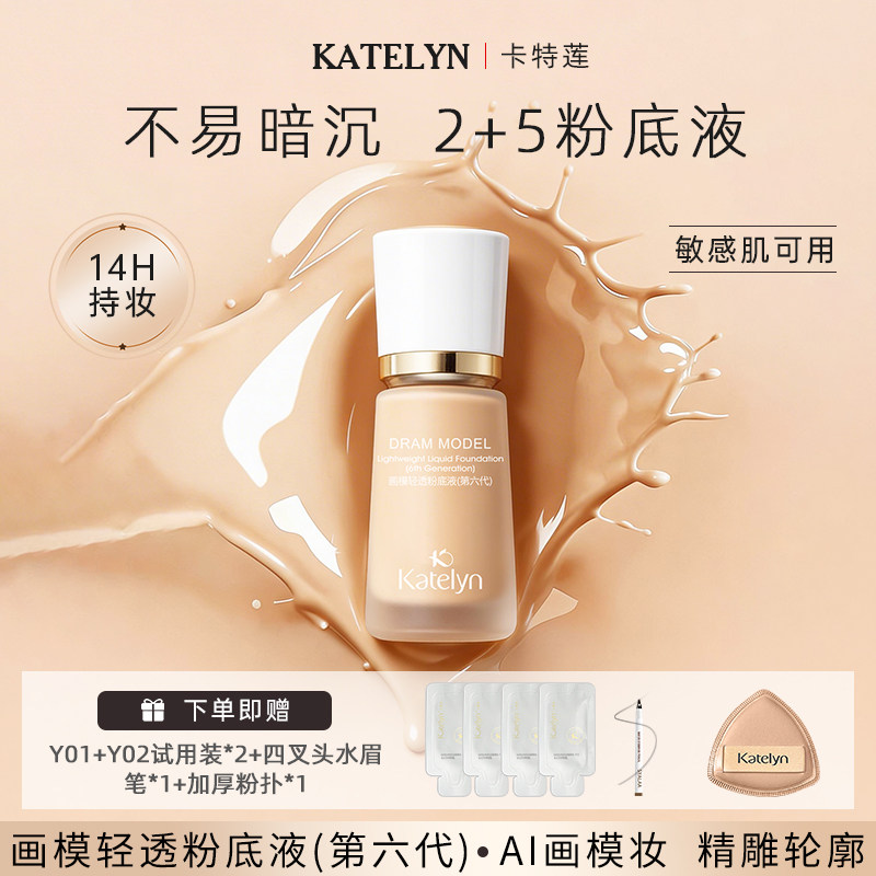 卡特莲画模2+5六粉底液