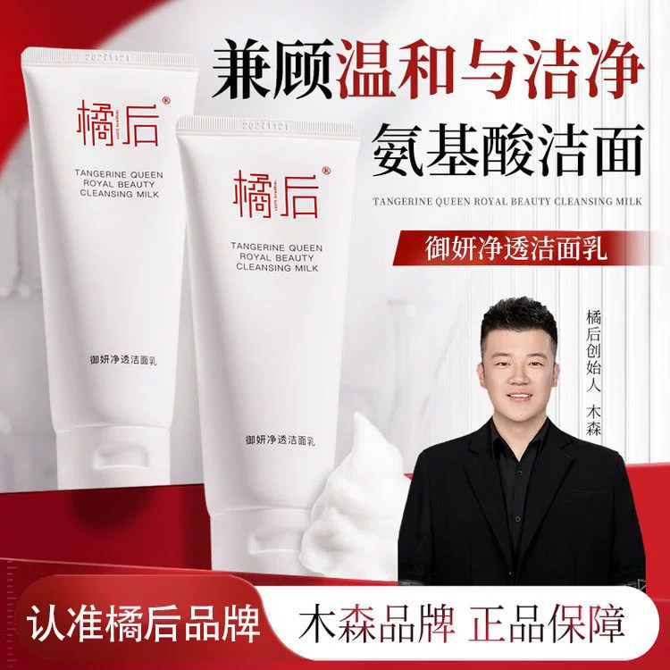 橘后正品御妍净透洁面乳木森推荐洗面奶氨基酸男女通用温和清洁