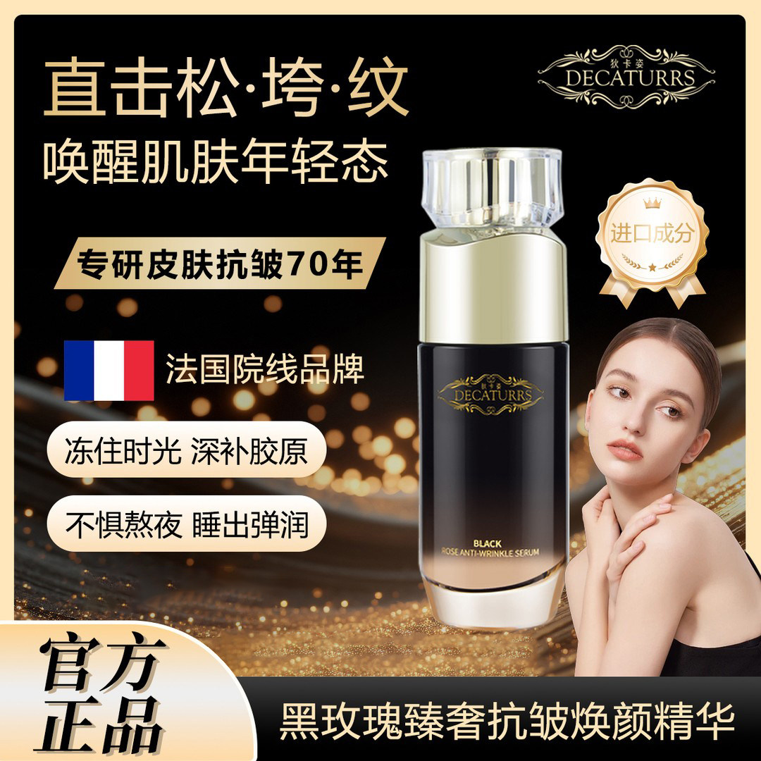 狄卡姿黑玫瑰臻奢抗皱精华液