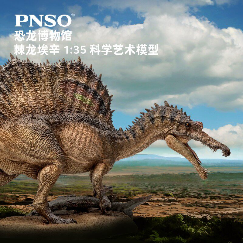 pnso恐龙大王 玩具模型 新版博物馆棘龙 史前生物 全新现货礼盒装