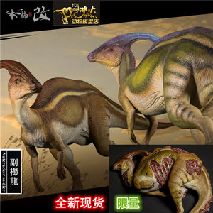 本心楠改恐龙PVC模型副栉侏罗纪