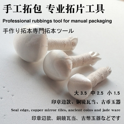 拓包拓印工具5个29元包邮