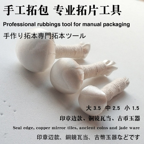 拓包拓印工具5个29元包邮
