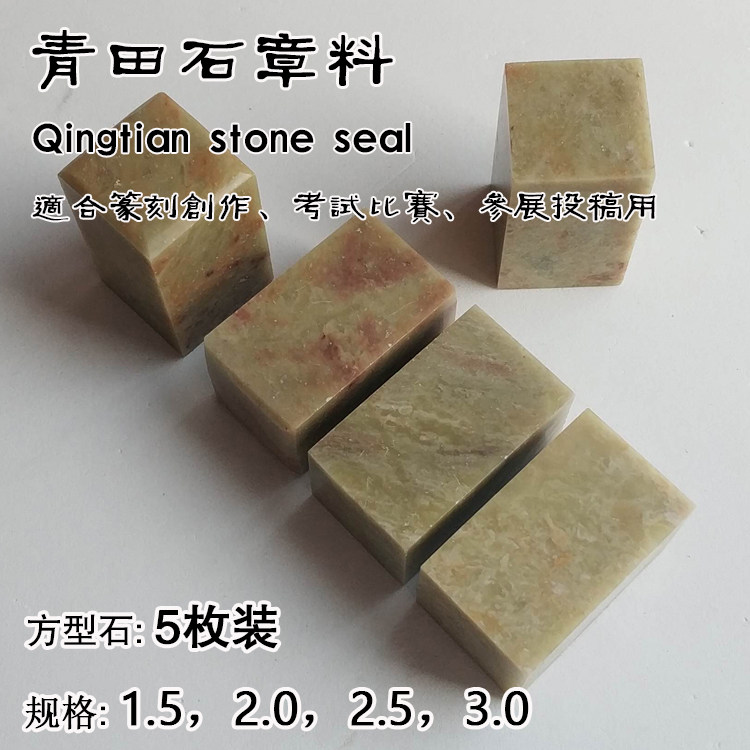 青田石章料平头正方章 篆刻创作考试用章料 比赛用印石参展用石章