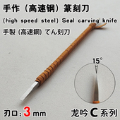 细朱鸟虫文精修小角度长锋篆刻刀 高速钢3毫米石刻刀竹刻刀雕刻刀