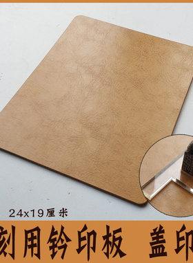 篆刻垫板 印石印章板盖印垫 篆刻用钤印板拓印板 印台皮垫 29包邮