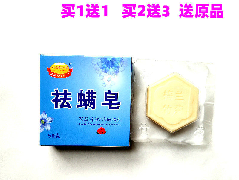 梅兰竹菊净痘上海螨虫洁面肥皂