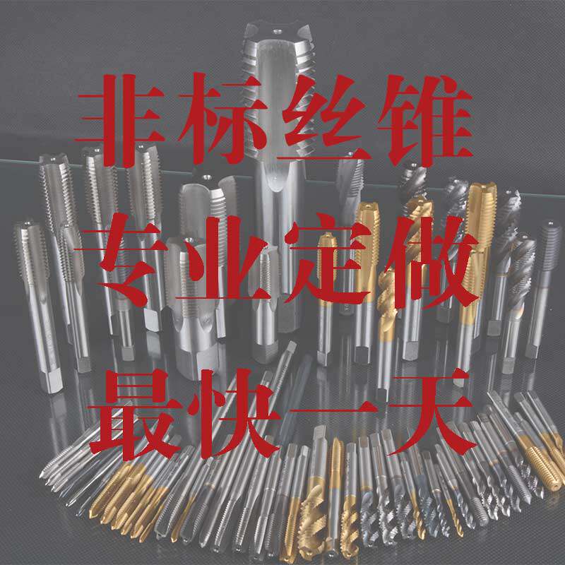 亿迈达 丝锥定做丝锥订做非标订做非标定做丝锥非标螺母加丝加长