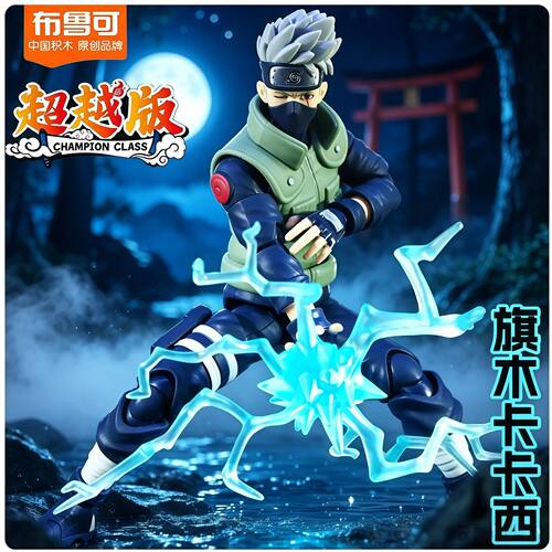 布鲁可积木人火影忍者超越版