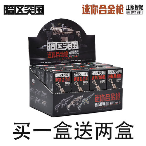 三宝暗区突围迷你合金枪1弹盲盒
