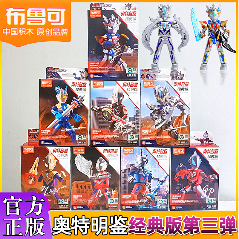 布鲁可积木人偶奥特曼名鉴经典版