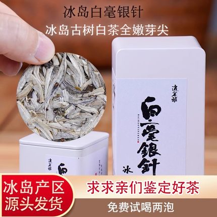 冰岛白茶云南白茶冰岛普洱茶白毫银针绿茶小饼福鼎他山茶叶月光白