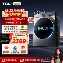 TCL大眼萌AI超级筒T7R Max12KG滚筒洗衣机全自动家用以旧换新补贴