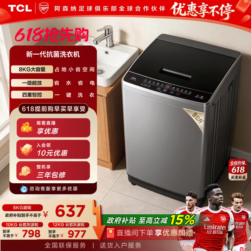 TCL 8/10/12KG波轮洗衣机V2W家用全自动抗菌除螨小型