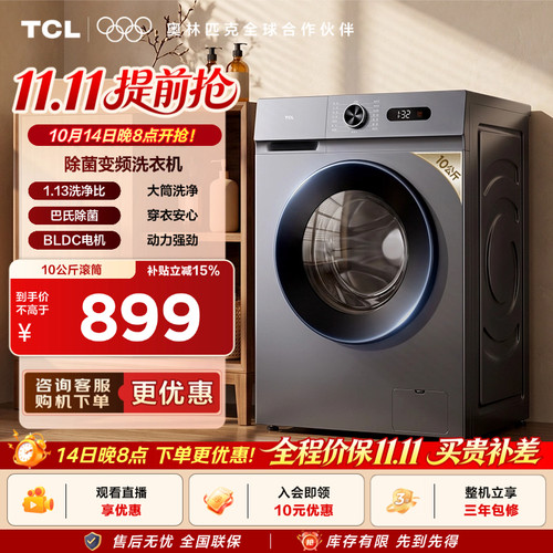 TCL除菌变频L3W滚筒洗衣机10KG