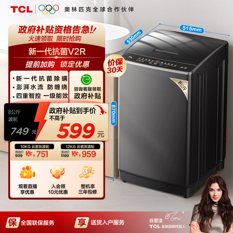 国补20%|抗菌波轮TCL8/10/12KG