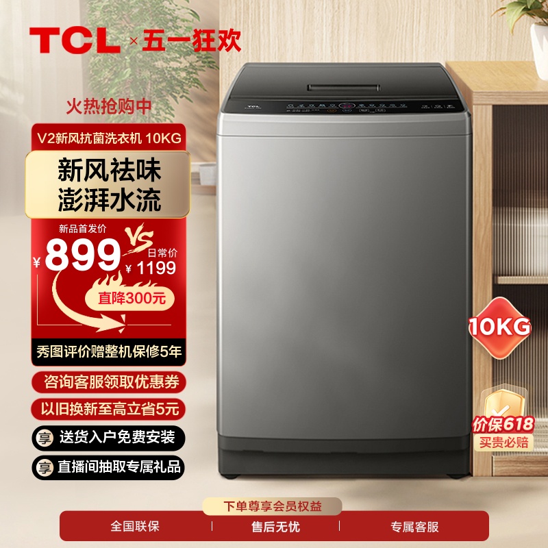 TCL10公斤新风抗菌洗衣机V2