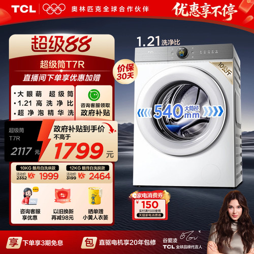 国补15%|1.21洗净比TCL10/12KG