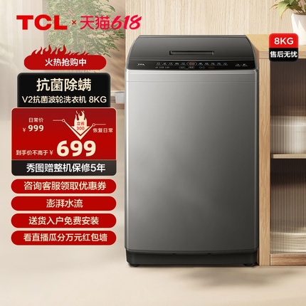 TCL 8公斤抗菌波轮洗衣机V2 除螨洗洗衣机家用全自动洗脱一体机