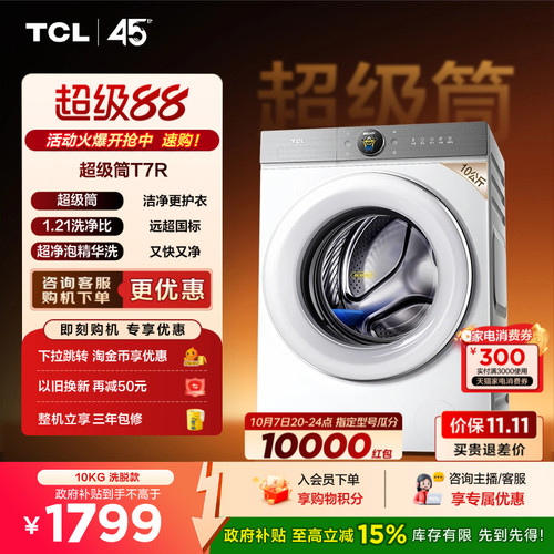 国补15%|1.21洗净比TCL10KG
