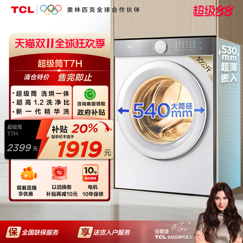 [全民补贴]TCL10公斤超级筒T7H超薄洗烘一体滚筒洗衣机全自动家用
