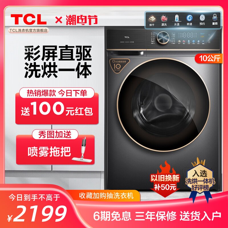 TCL大容量直驱变频滚筒洗衣机10公斤全自动家用超薄彩屏洗烘一体