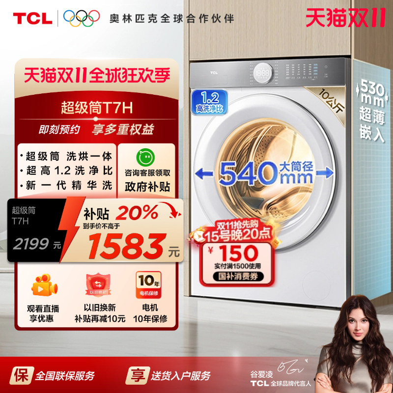 [全民补贴]TCL10公斤超级筒T7H超薄洗烘一体滚筒洗衣机全自动家用
