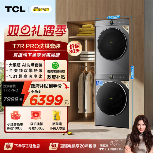 国补|1.31洗净比TCL大眼萌洗烘套