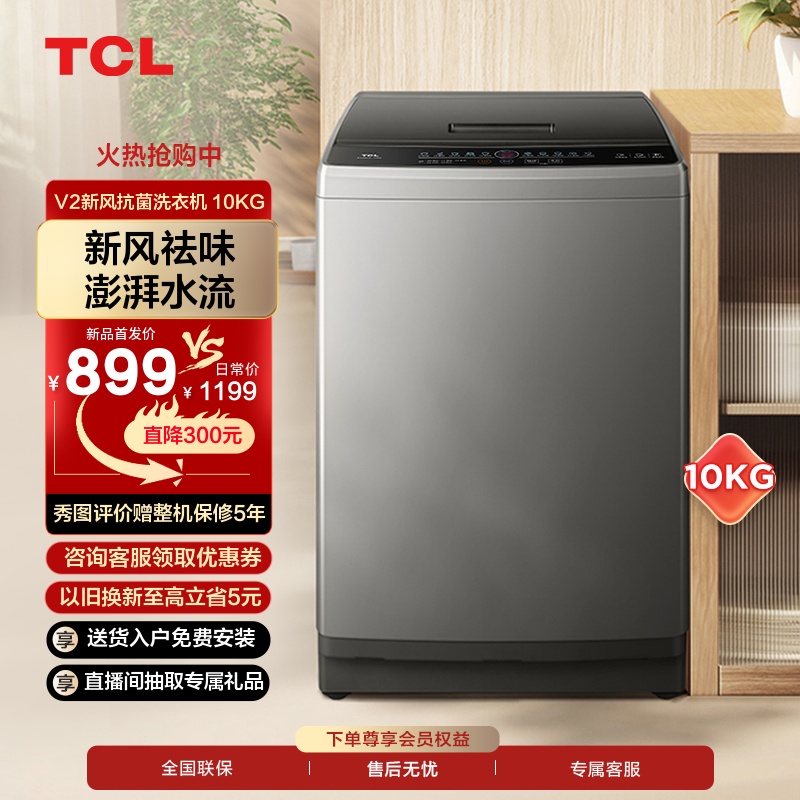 TCL 10公斤新风抗菌波轮V2 除螨洗洗衣机家用全自动洗脱一体机