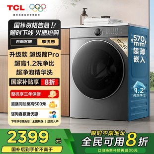 {延迟发货}TCL 全自动家用 12公斤超级筒T7H Pro大容量洗烘一体机