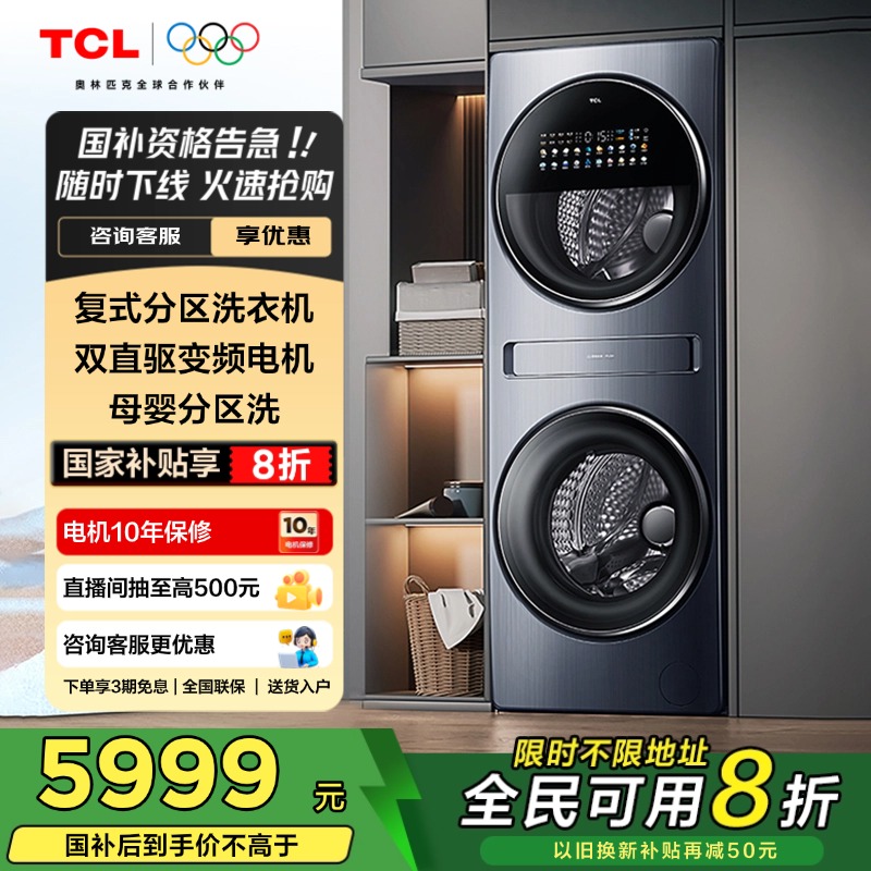 TCL16KG双子舱复式分区洗衣机Q10