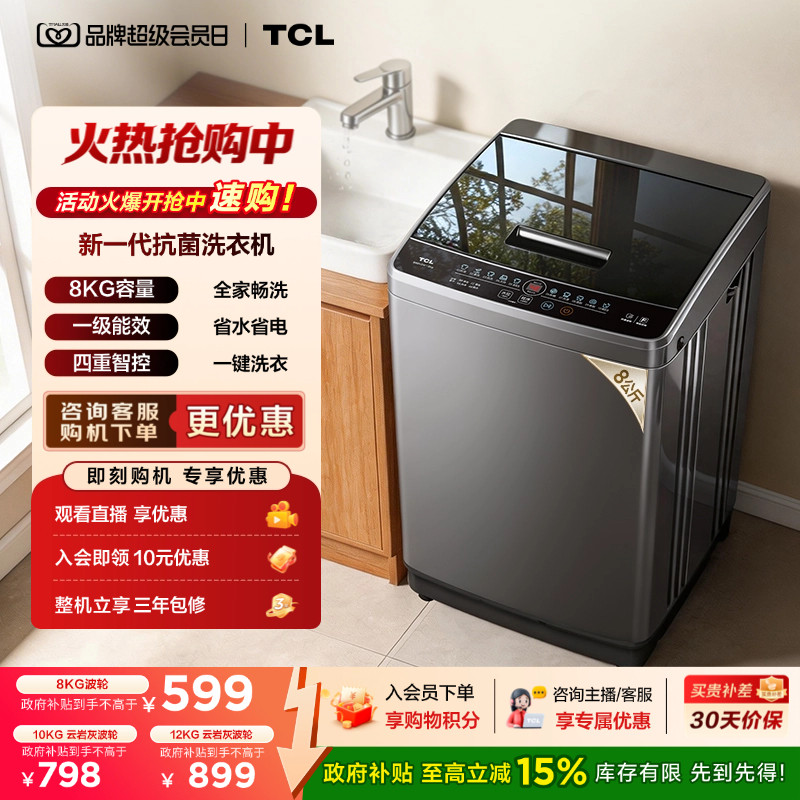 国补15%|抗菌波轮TCL8/10/12KG图片