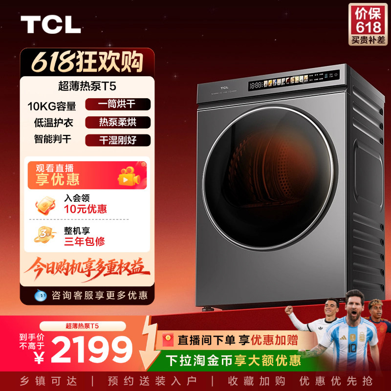 TCL10KG超薄热泵烘干机T5W全自动家用大容量烘衣服智能除菌干衣机