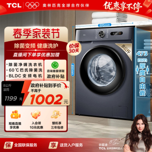 TCL8KG全自动家用滚筒小型洗衣机出租房用除菌变频 以旧换新补贴