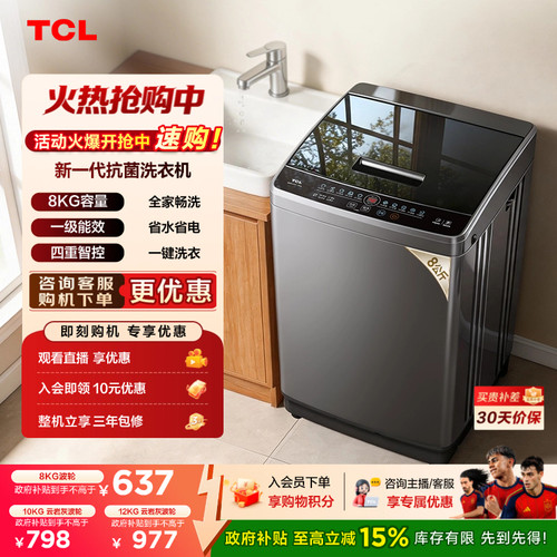 国补15%|抗菌波轮TCL8/10/12KG
