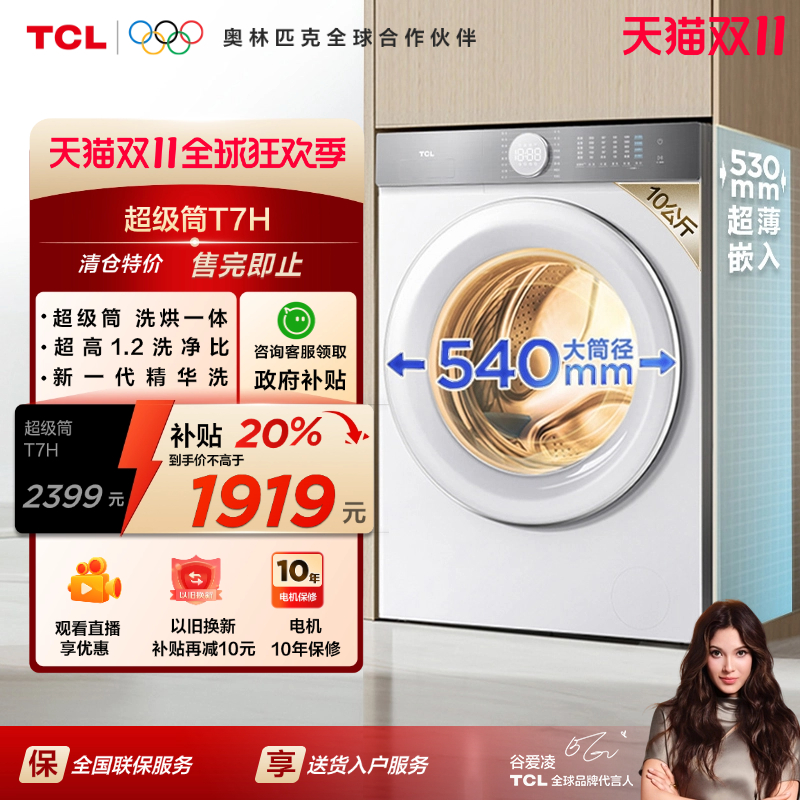 [全民补贴]TCL10公斤超级筒T7H超薄洗烘一体滚筒洗衣机全自动家用