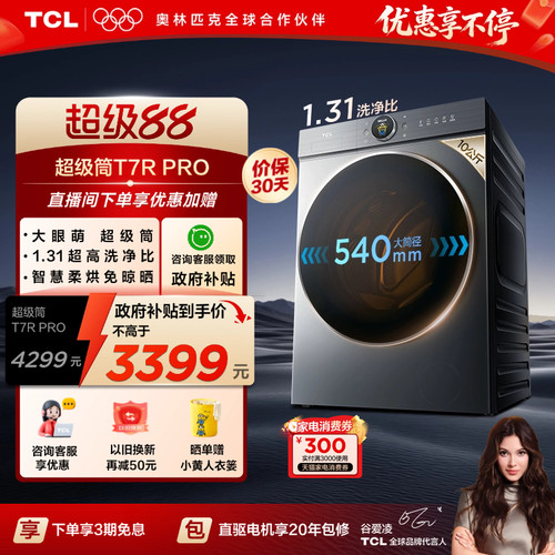 国补15%|1.31洗净比TCL10KG滚筒