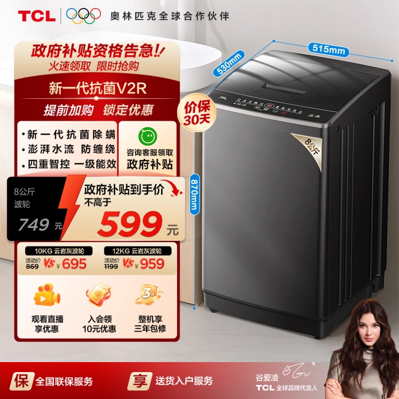 国补20%|抗菌波轮TCL8/10/12KG