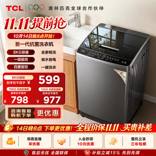 国补15%|抗菌波轮TCL8/10/12KG