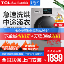 历史新价： 1899元包邮  TCL XQG85-W8  洗烘一体机8.5公斤