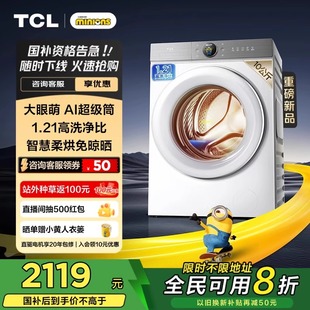 {全民补贴}TCL10公斤大眼萌AI超级筒洗烘一体洗衣机T7R全自动家用