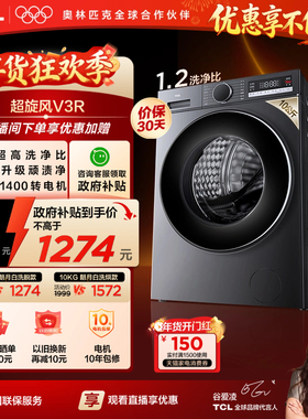 TCL超旋风V3R 10KG洗烘一体滚筒洗衣机全自动家用以旧换新补贴