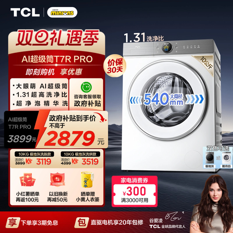 国补20%|1.31洗净比TCL10KG滚筒
