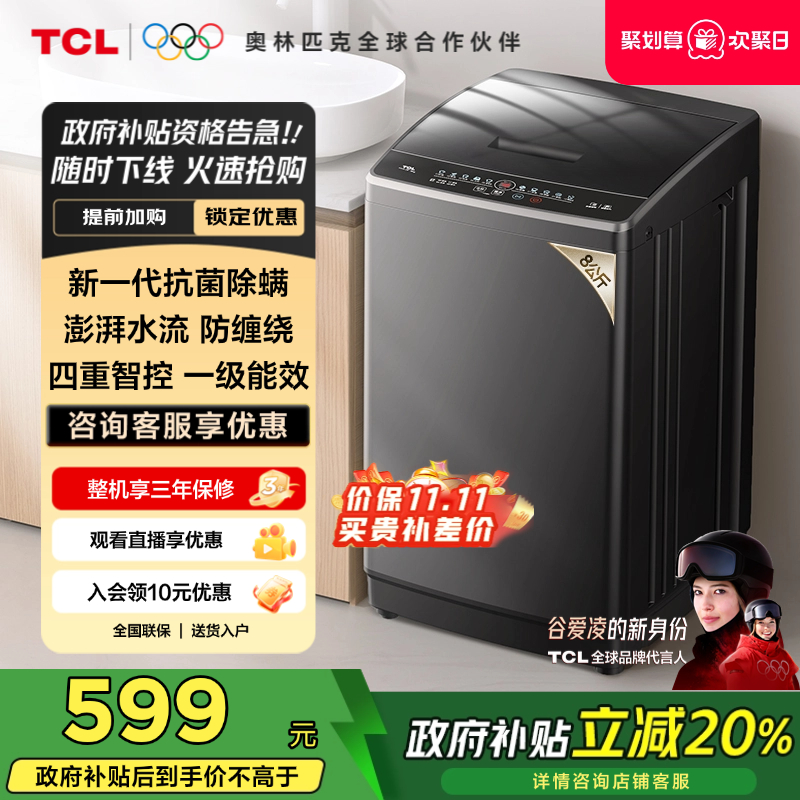 国补20%|抗菌波轮TCL8/10/12KG