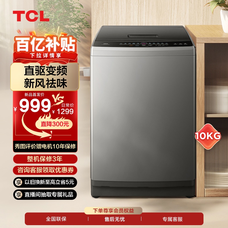 TCL10公斤新风直驱波轮V2-D 抗菌除螨洗衣机家用全自动洗脱一体机