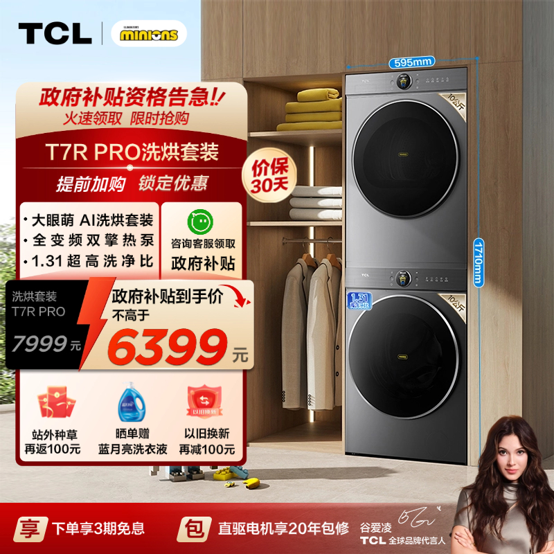 国补|1.31洗净比TCL大眼萌洗烘套