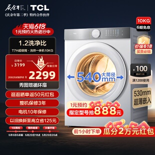 TCL 10公斤超级筒T7H超薄洗烘一体滚筒洗衣机家用1.2洗净比精华洗