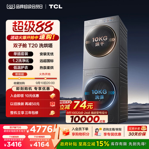 单插座可用|TCL双子舱洗烘套装