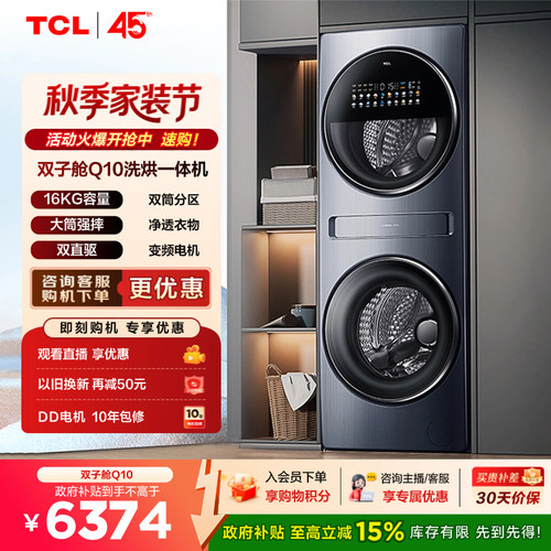 多筒|双直驱大容量TCL16KG洗烘